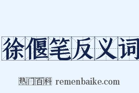 徐偃笔反义词是什么意思的图片